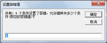 容错个数设置图