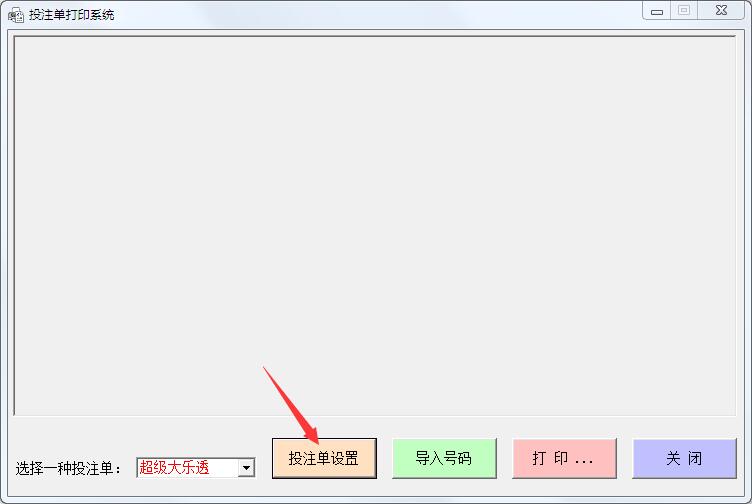 投注单设置