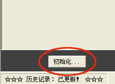 初始化