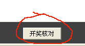 开奖核对