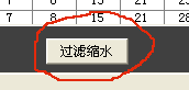 过滤缩水
